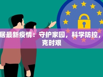 安居最新疫情：守护家园，科学防控，共克时艰