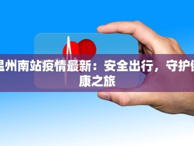 梅屿区最新疫情情况