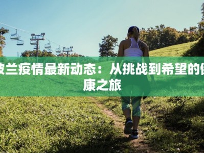 波兰疫情最新动态：从挑战到希望的健康之旅