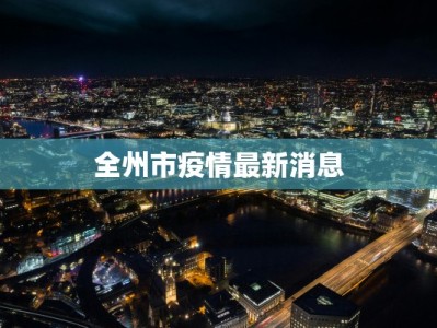 酒泉最新疫情通知