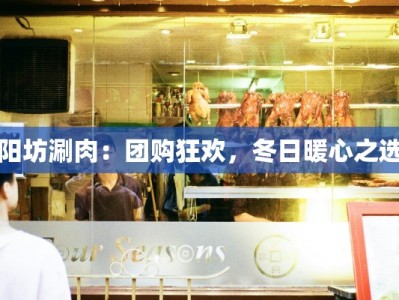阳坊涮肉：团购狂欢，冬日暖心之选