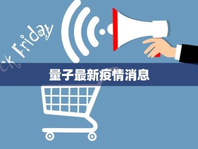 量子最新疫情消息