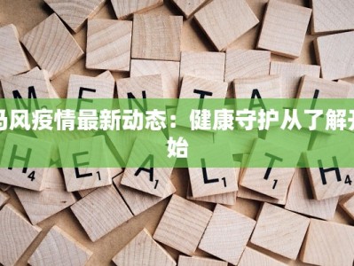 马风疫情最新动态：健康守护从了解开始