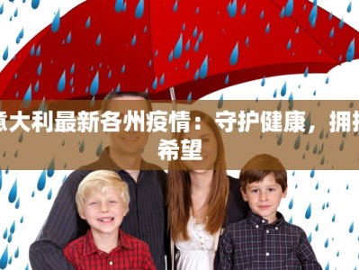 意大利最新各州疫情：守护健康，拥抱希望