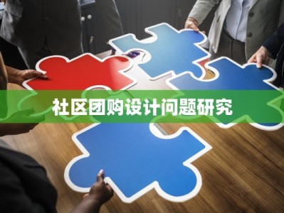 社区团购设计问题研究