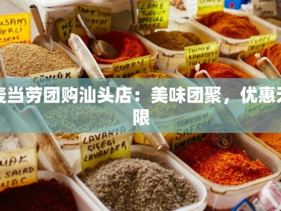 麦当劳团购汕头店：美味团聚，优惠无限