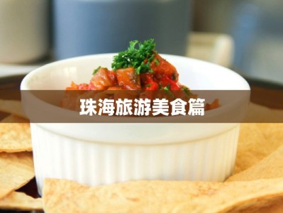 珠海旅游美食篇