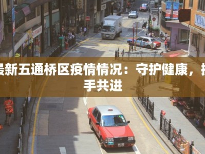 兰考医院最新疫情情况：守护健康，温暖同行