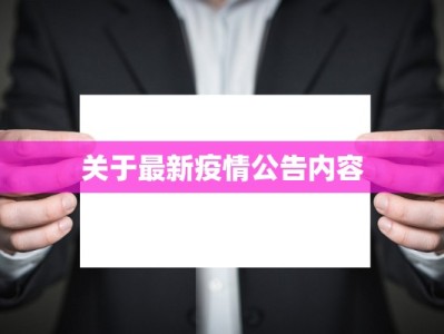 关于最新疫情公告内容