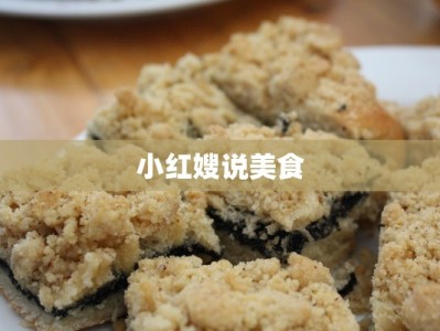 小红嫂说美食