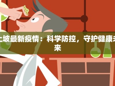 土坡最新疫情：科学防控，守护健康未来