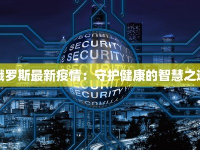 四川资江最新疫情：科学防控，守护健康家园