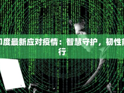 印度最新应对疫情：智慧守护，韧性前行