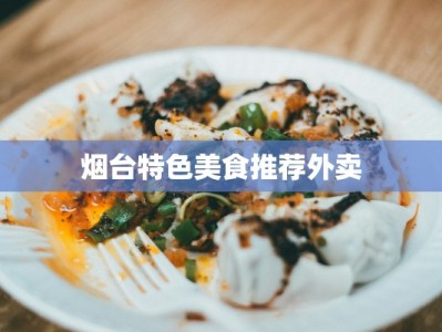 烟台特色美食推荐外卖