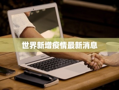 世界新增疫情最新消息