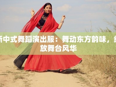 新中式舞蹈演出服：舞动东方韵味，绽放舞台风华