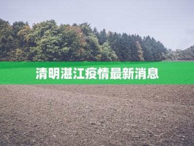 云南麻栗疫情最新消息