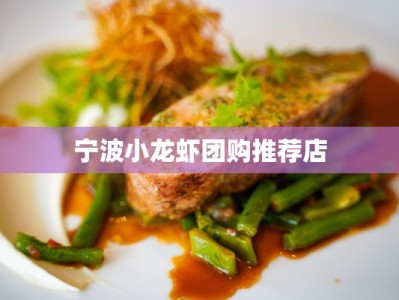 宁波小龙虾团购推荐店