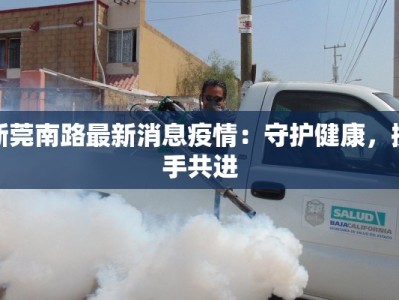 户家村最新疫情：守护家园，科学防控，共克时艰