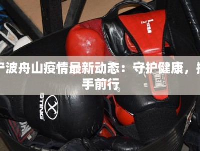 宁波舟山疫情最新动态：守护健康，携手前行
