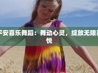 平安喜乐舞蹈：舞动心灵，绽放无限喜悦