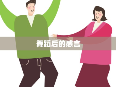 舞蹈后的感言