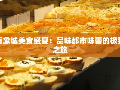 万象城美食盛宴：品味都市味蕾的极致之旅