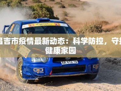 昌吉市疫情最新动态：科学防控，守护健康家园