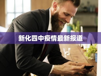新化四中疫情最新报道