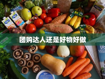 团购达人还是好物好做