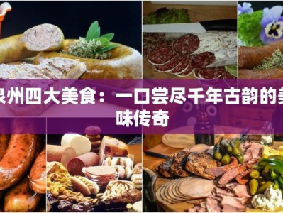 泉州四大美食：一口尝尽千年古韵的美味传奇