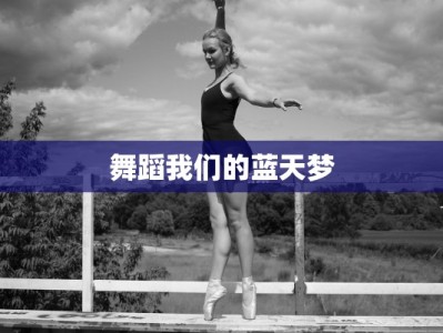 舞蹈我们的蓝天梦