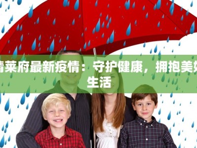 清莱府最新疫情：守护健康，拥抱美好生活