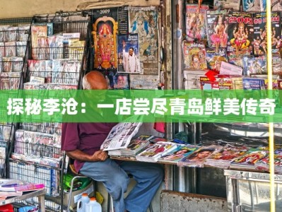 探秘李沧：一店尝尽青岛鲜美传奇