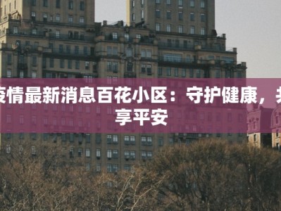 江张家港疫情最新消息：科学防控，共筑健康防线