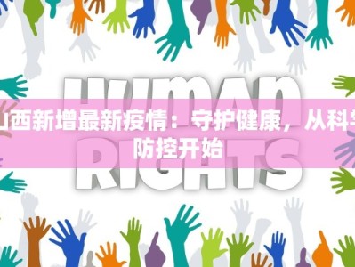山西新增最新疫情：守护健康，从科学防控开始