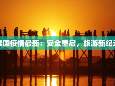 泰国疫情最新：安全重启，旅游新纪元