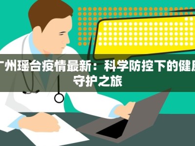 广州瑶台疫情最新：科学防控下的健康守护之旅