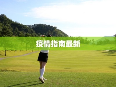 疫情指南最新
