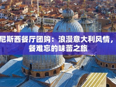威尼斯西餐厅团购：浪漫意大利风情，一餐难忘的味蕾之旅