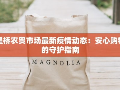 星桥农贸市场最新疫情动态：安心购物的守护指南
