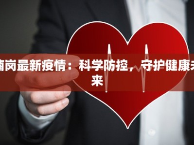 楠岗最新疫情：科学防控，守护健康未来
