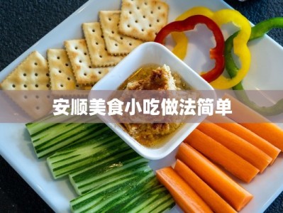 安顺美食小吃做法简单