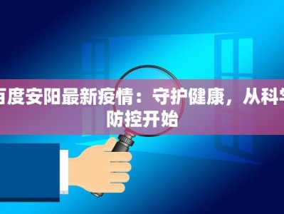 杭州金石最新疫情：科学防控，守护健康生活