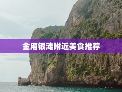 金厢银滩附近美食推荐