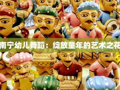南宁幼儿舞蹈：绽放童年的艺术之花
