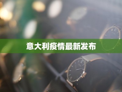 意大利疫情最新发布