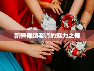 新疆舞蹈老师的魅力之舞