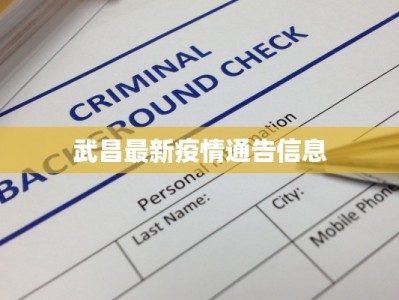 武昌最新疫情通告信息