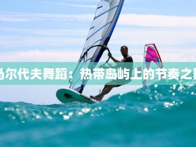 马尔代夫舞蹈：热带岛屿上的节奏之舞